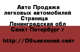 Авто Продажа легковых автомобилей - Страница 12 . Ленинградская обл.,Санкт-Петербург г.